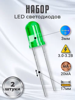 Набор светодиодов LED F3 (3.0-3.2В, 20мА, 3мм) 2шт GSMIN 176260358 купить за 155 ₽ в интернет-магазине Wildberries