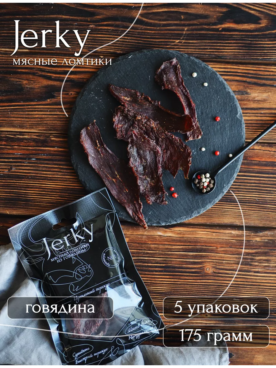 Вяленое мясо 175г (5шт) JERKY 176260731 купить в интернет-магазине  Wildberries