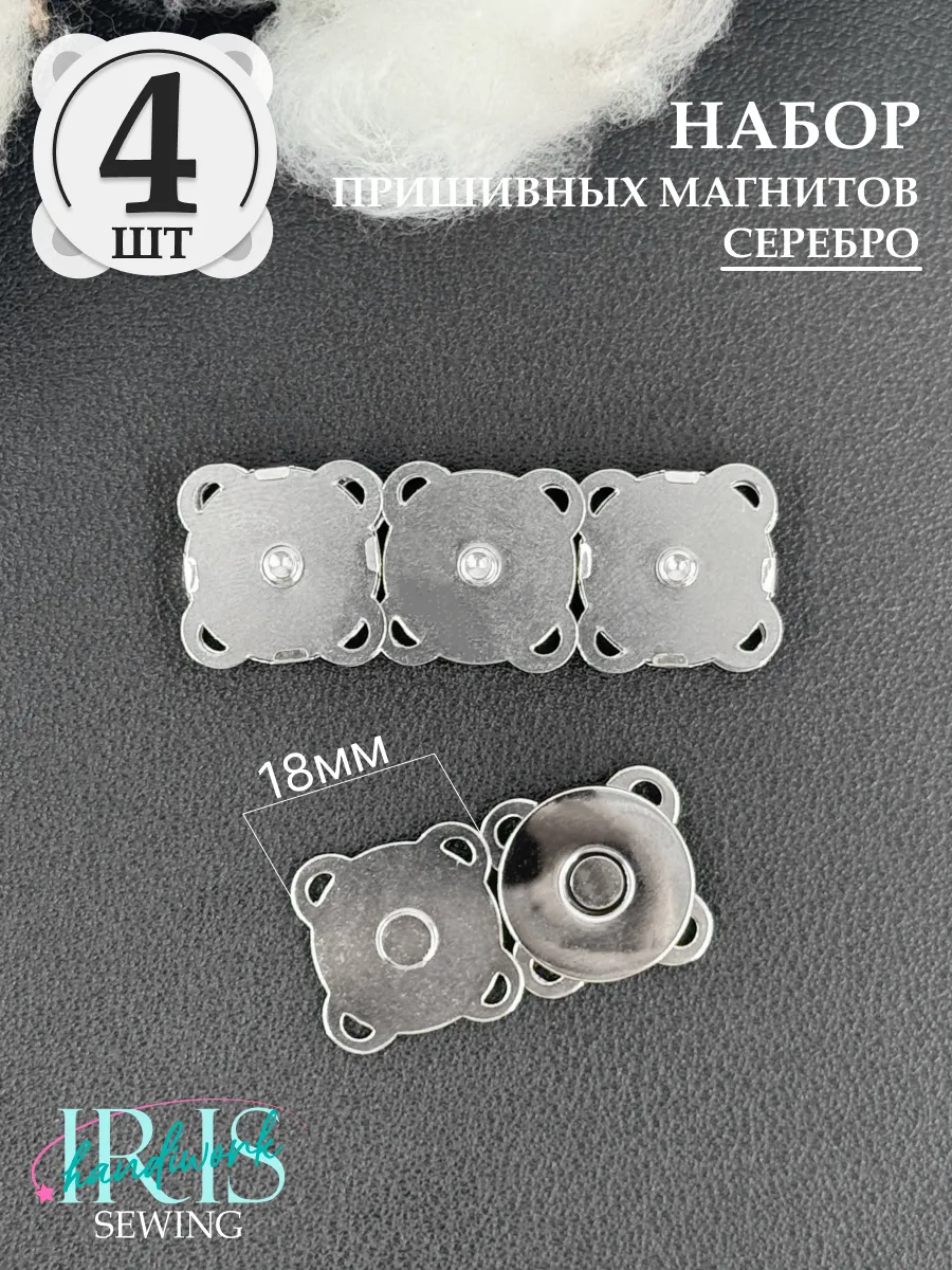Пришивные магниты
