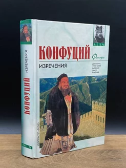 Конфуций. Изречения. Книга песен и гимнов АСТ 176262838 купить за 151 ₽ в интернет-магазине Wildberries