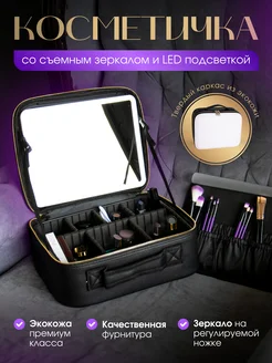 Женская косметичка большая с зеркалом и подсветкой Packket 176263845 купить за 2 665 ₽ в интернет-магазине Wildberries