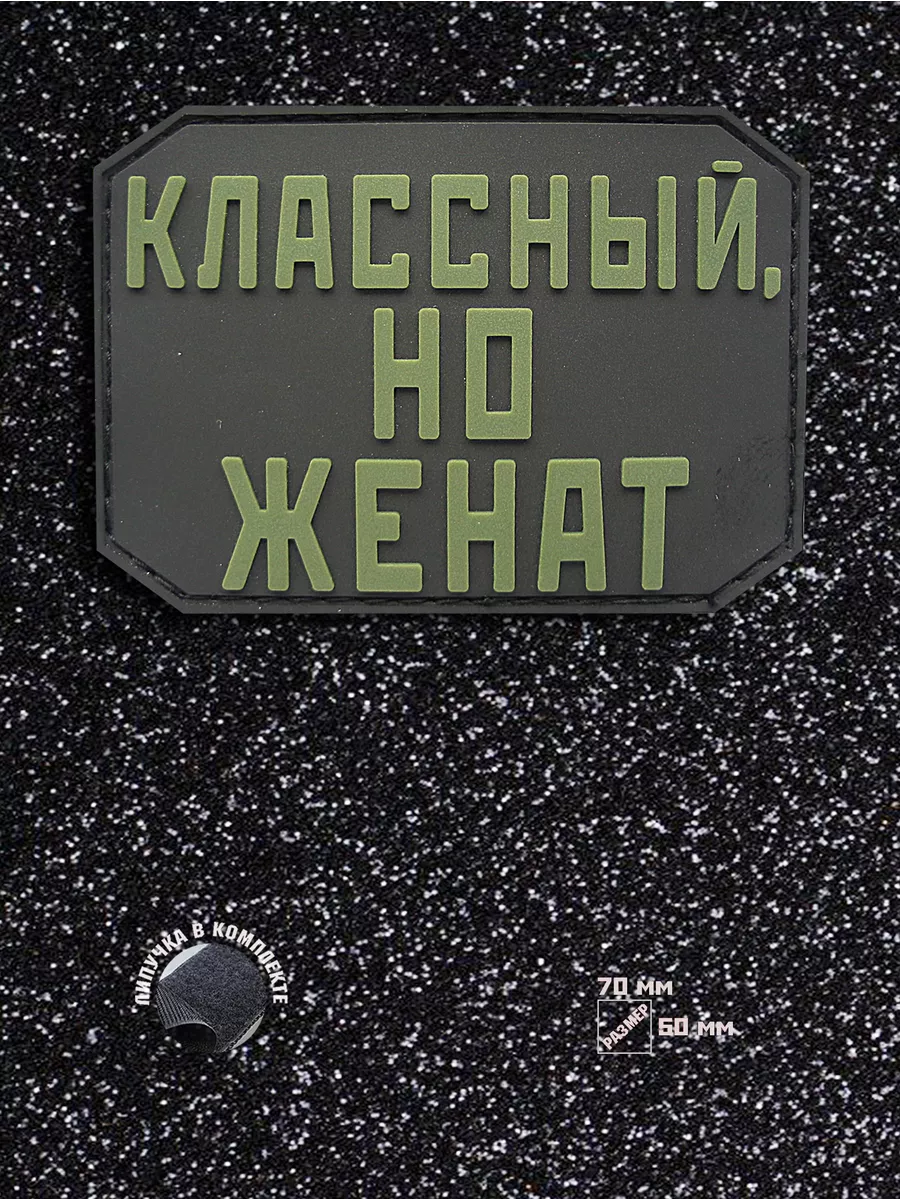 Шеврон на липучке Классный, но женат ШевронТут 176264251 купить за 533 ₽ в  интернет-магазине Wildberries