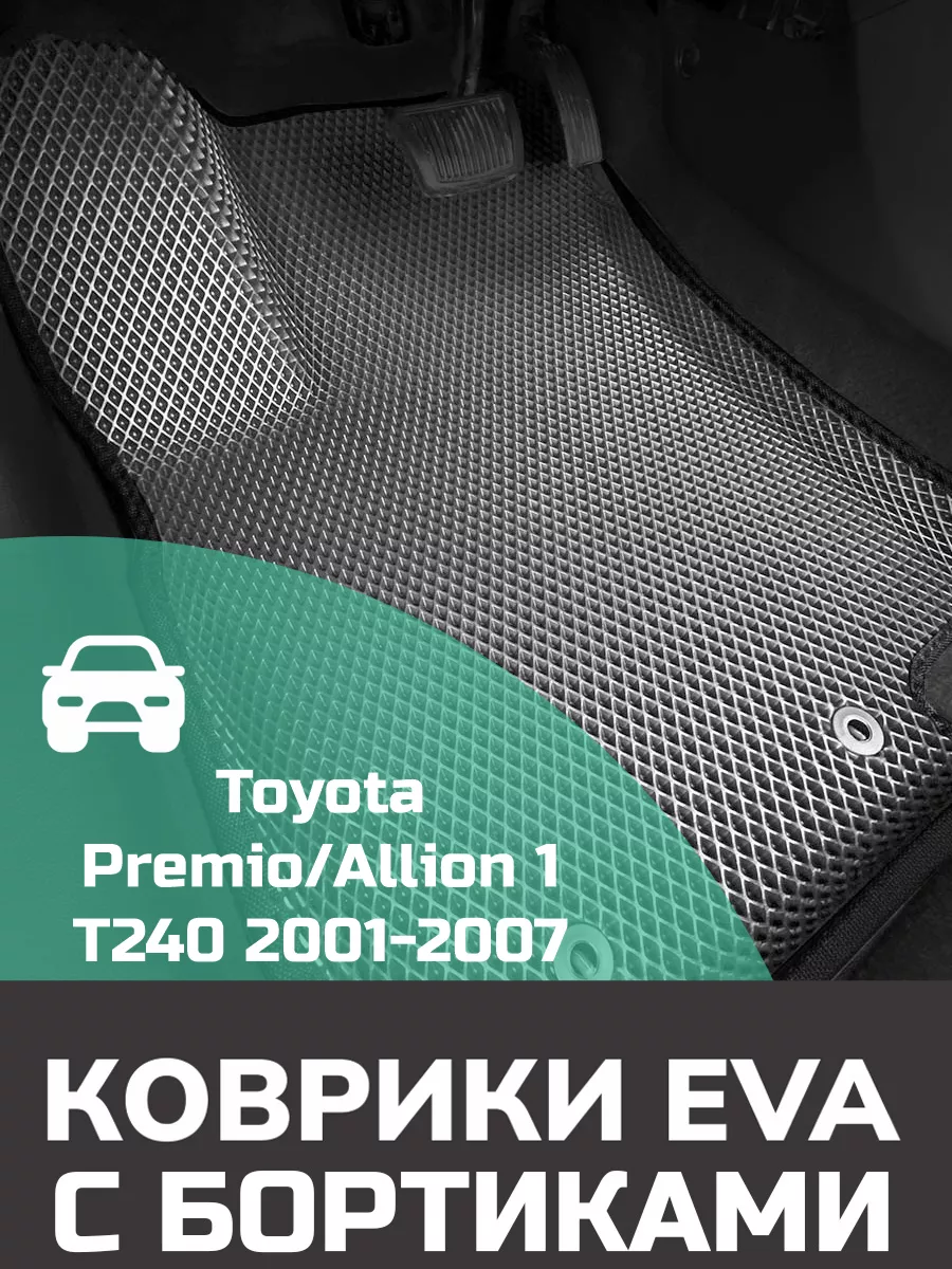 Эва коврики в салон с бортами Toyota Allion 1 T240 Troit 176265609 купить  за 2 088 ₽ в интернет-магазине Wildberries