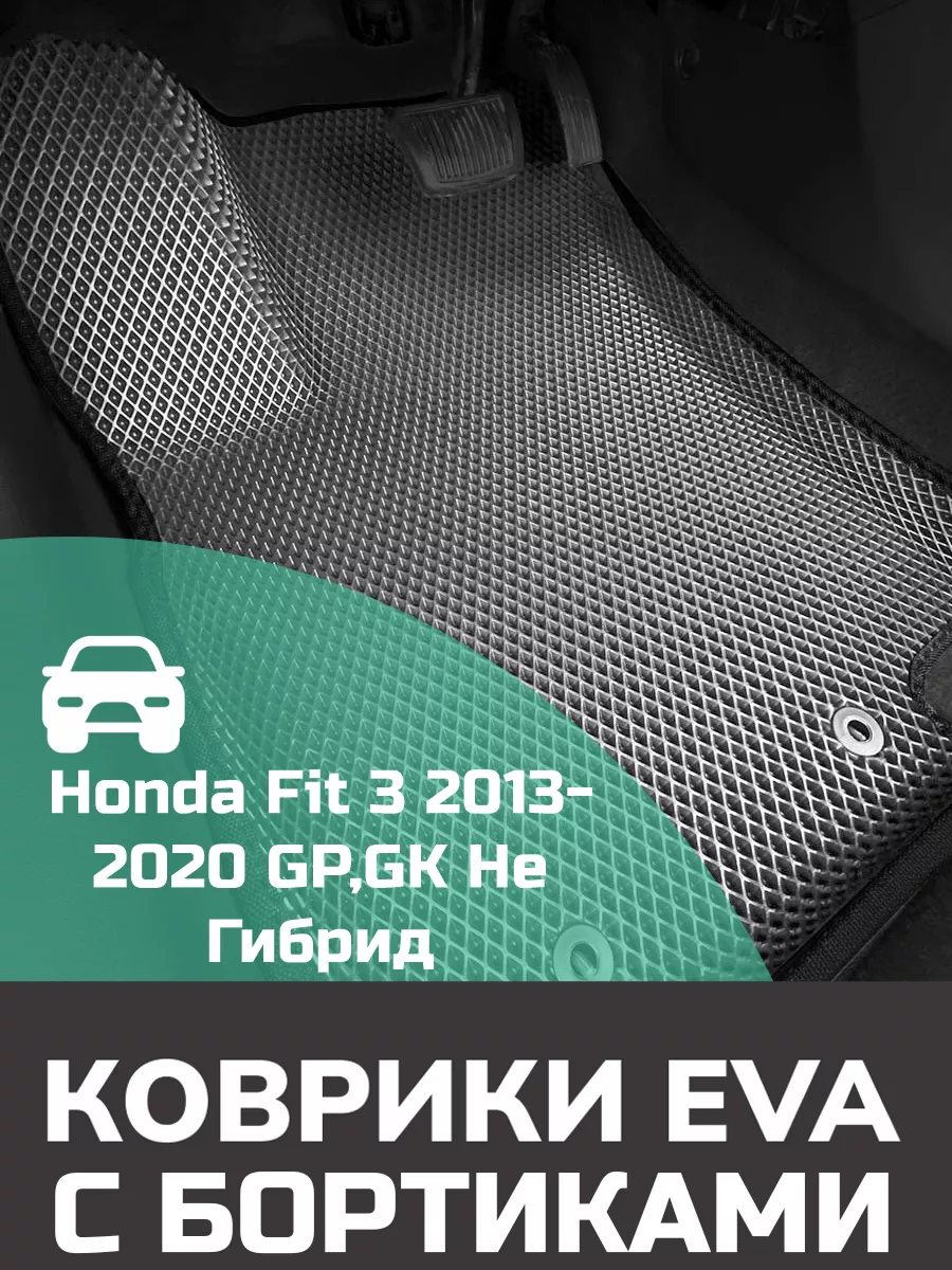 Ева авто коврики с бортами Honda Fit 3 Troit 176265657 купить за 2 183 ₽ в  интернет-магазине Wildberries