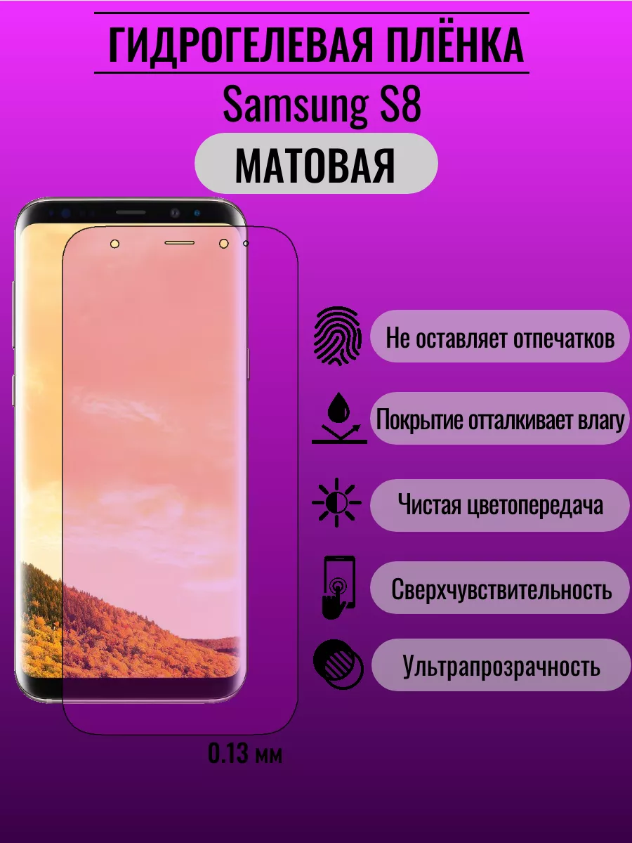 Гидрогелевая защитная пленка Samsung S8 ПлёнкаONE 176266471 купить за 220 ₽  в интернет-магазине Wildberries