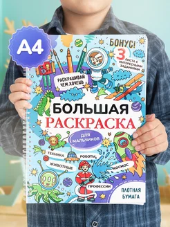 Раскраска для мальчиков большая детская КубиГраф 176270028 купить за 345 ₽ в интернет-магазине Wildberries