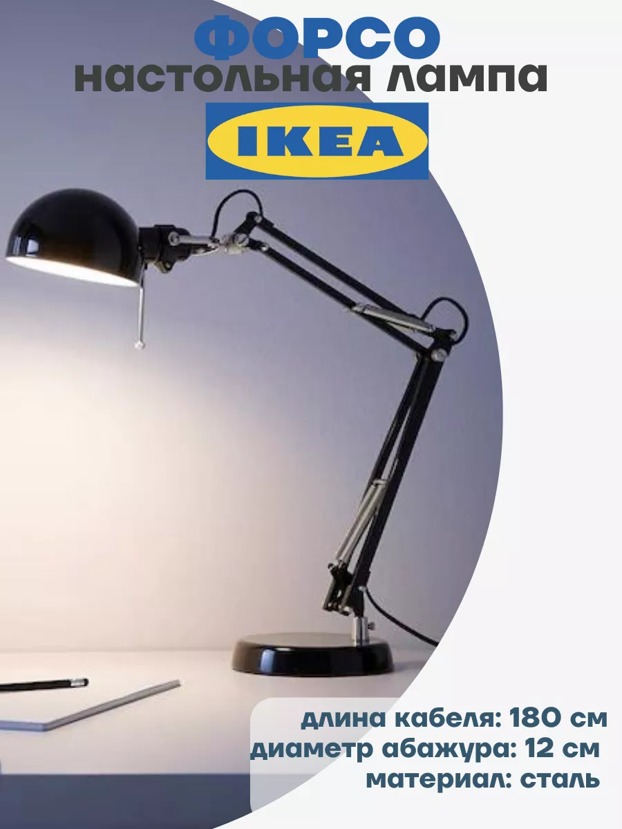 Лампа настольная для дома/офиса Светильник ФОРСО ИКЕА IKEA 176270591 купить  за 4 225 ₽ в интернет-магазине Wildberries