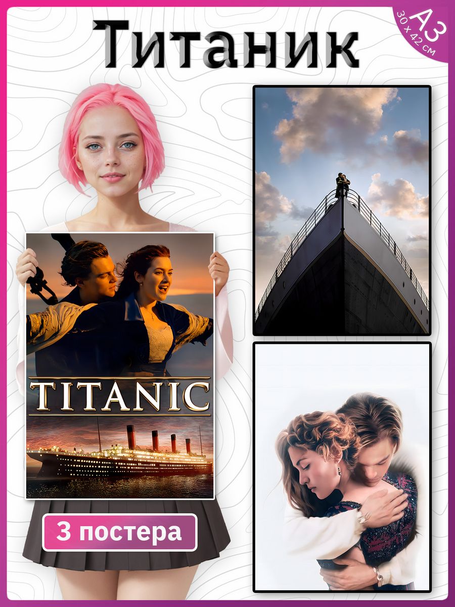 Титаник декоративный постер на стену, 3 штуки Titanic Poster Universe  176273179 купить за 303 ₽ в интернет-магазине Wildberries