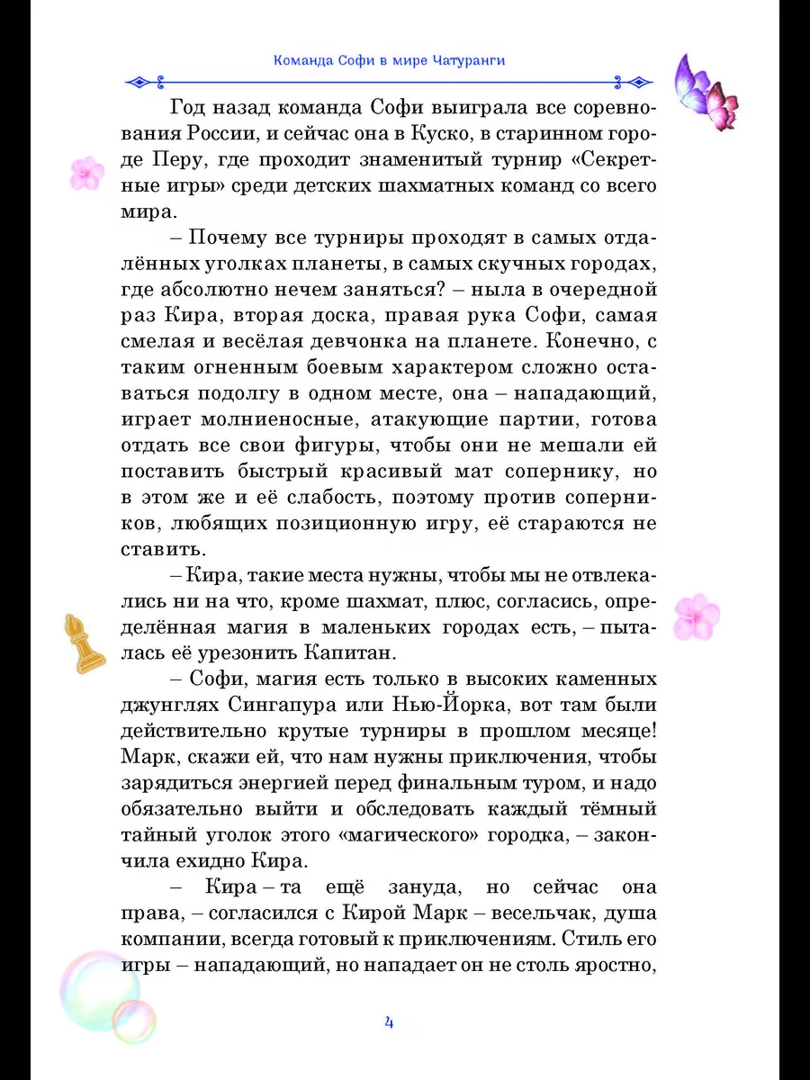 Команда Софи в мире Чатуранги РОДИНА 176276739 купить за 770 ₽ в  интернет-магазине Wildberries