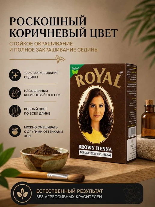 Royal Хна черная, коричневый, фото 2