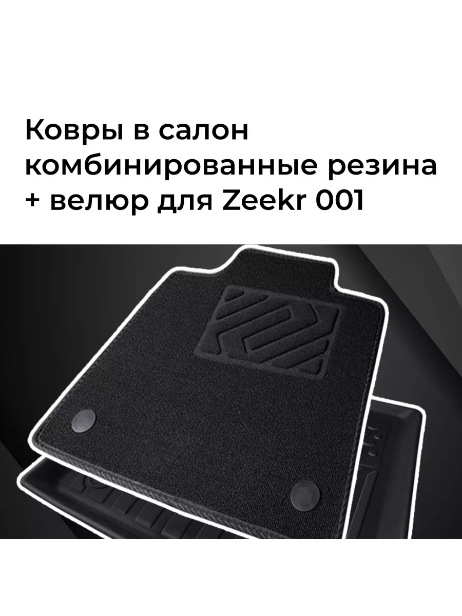 Ковры в салон комбинированные резина/велюр для Zeekr 001 Zeekr от  Pro-Expert 176277986 купить за 9 208 ₽ в интернет-магазине Wildberries