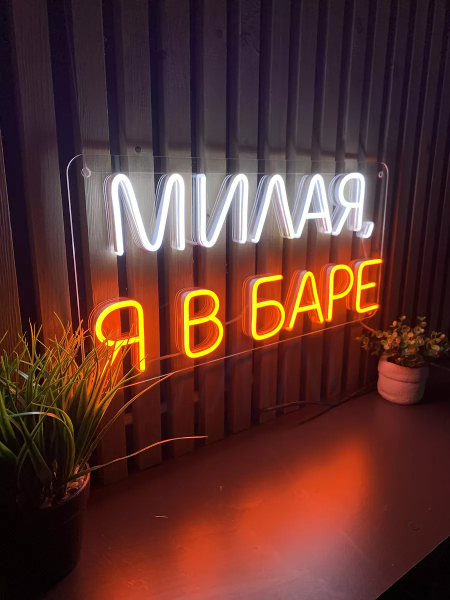 Неоновая вывеска бар светодиодная надпись милая я в баре Neon Time  176279129 купить за 8 736 ₽ в интернет-магазине Wildberries