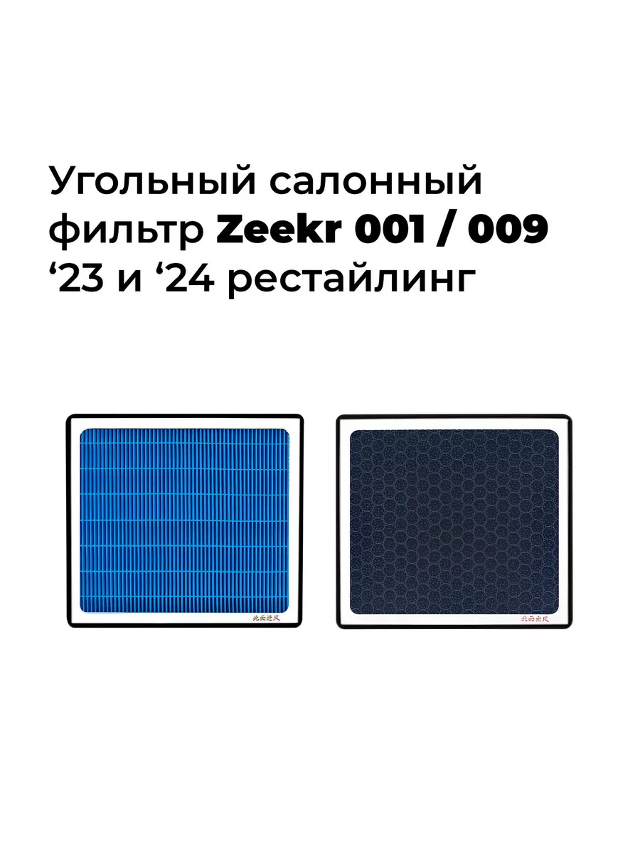 Фильтр салонный PM2.5 и угольный для автомобиля Zeekr 001 Zeekr от  Pro-Expert 176279555 купить в интернет-магазине Wildberries