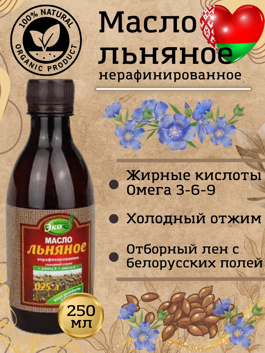 Льняное нерафинированное растительное масло 250мл Белорусские продукты  176280846 купить за 232 ₽ в интернет-магазине Wildberries