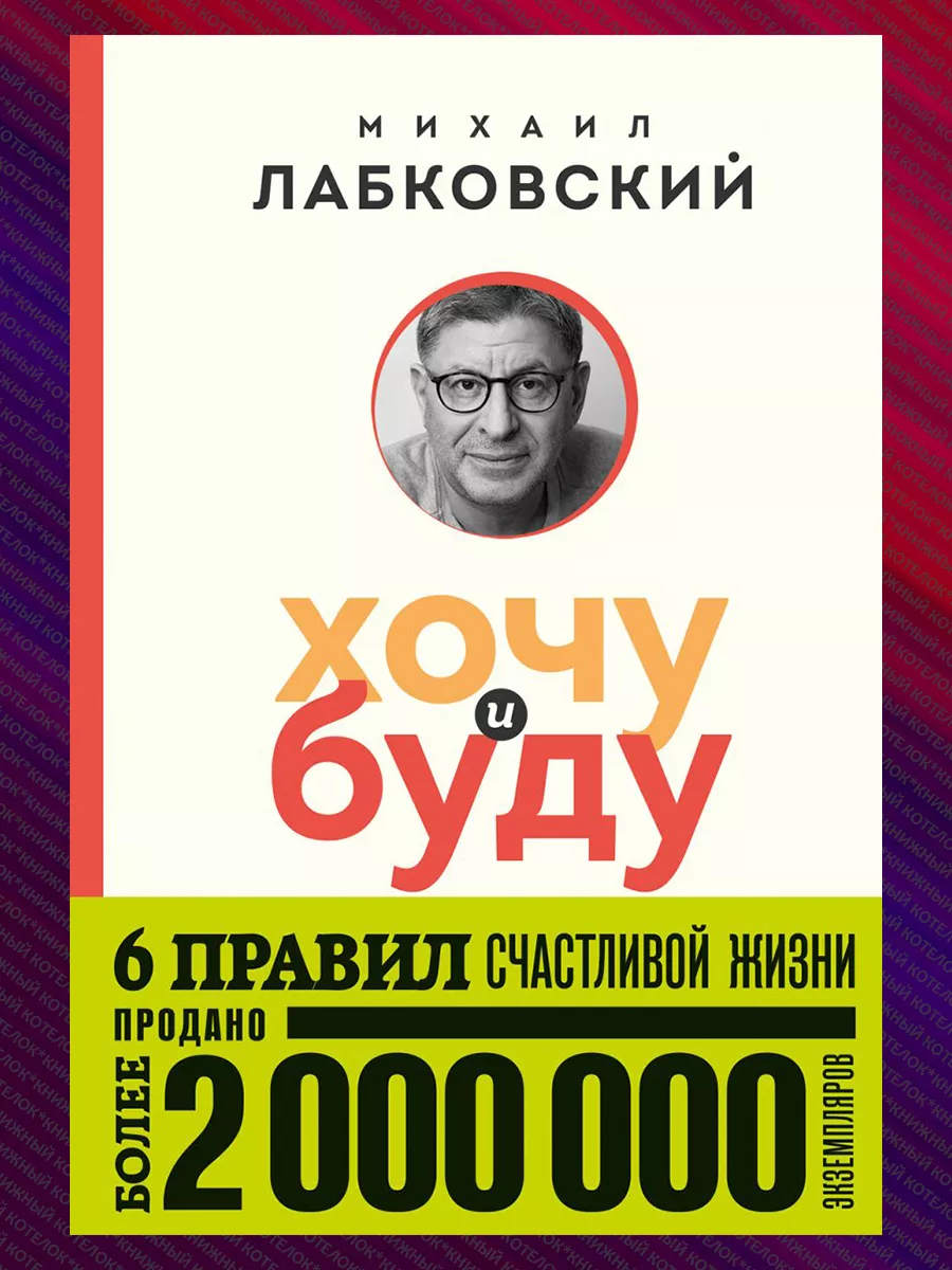 Лабковский. Хочу и буду + Люблю и понимаю. Покет Эксмо 176281551 купить за  729 ₽ в интернет-магазине Wildberries