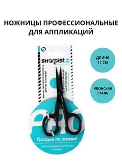 Ножницы профессиональные для аппликаций, 11 см SHARPIST 176281653 купить за 892 ₽ в интернет-магазине Wildberries