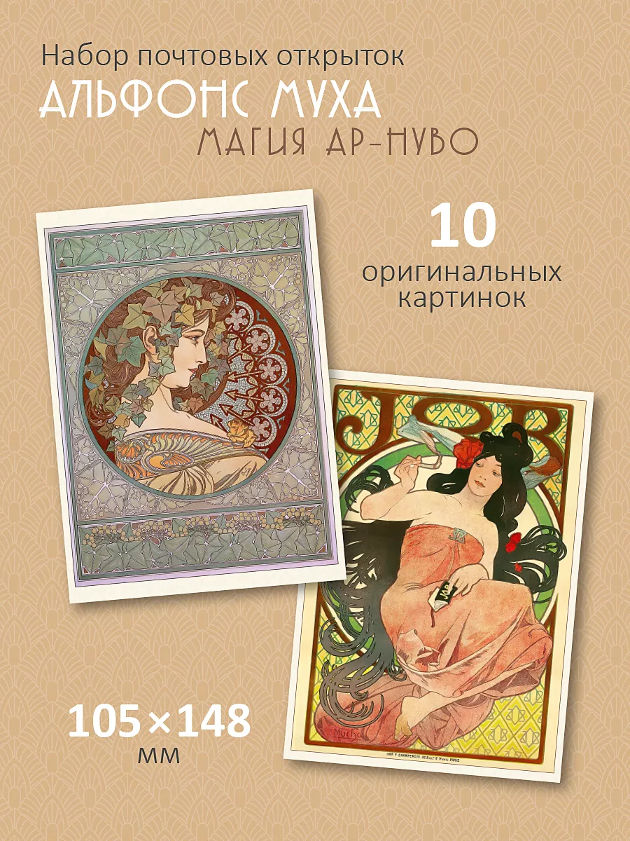 Почтовые открытки "Магия Ар-нуво" посткроссинг