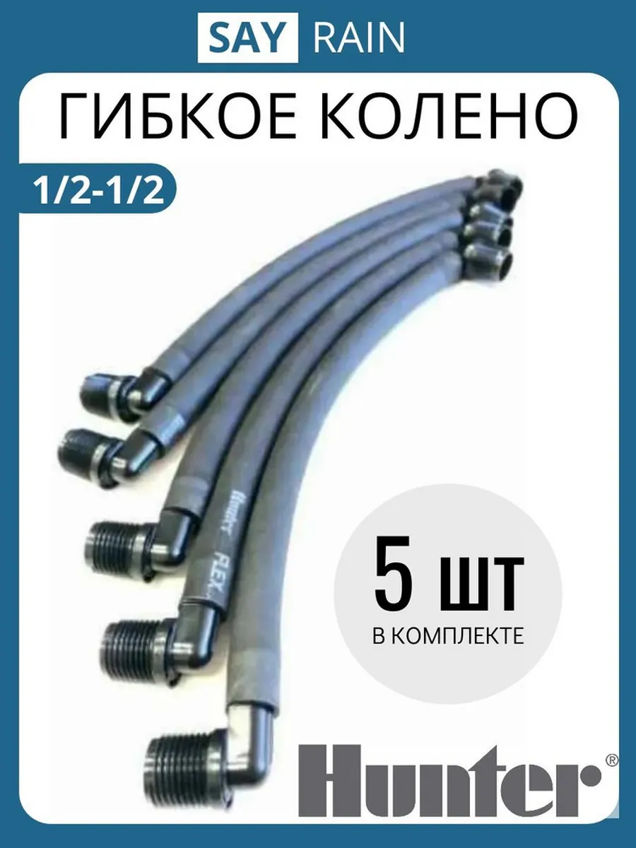 Гибкое соединение для дождевателя 1/2-1/2" - 5 шт.