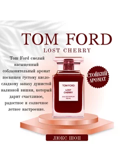 Женские духи Tom Ford Lost Cherry Том Форд духи 100мл Оригинал