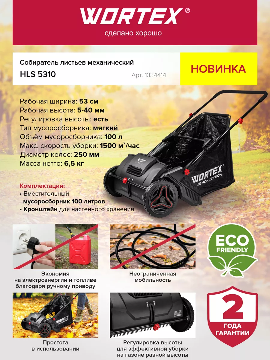 Собиратель листьев механический HLS 5310 WORTEX 176284085 купить за 11 050  ₽ в интернет-магазине Wildberries