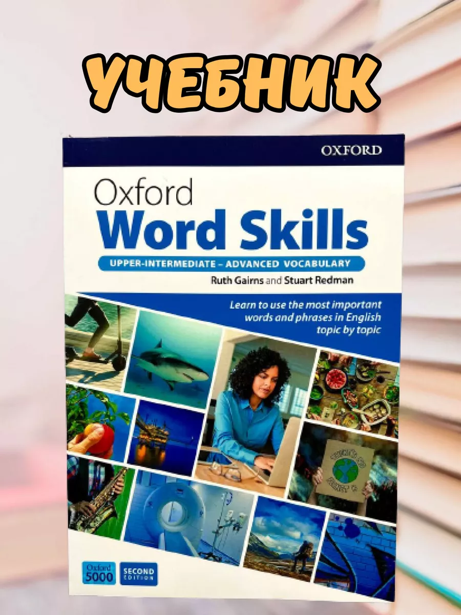 Oxford Word Skills Upper-Inter-Advanced Vocabulary (УЧЕБНИК) Shoh-Books  176284916 купить за 593 ₽ в интернет-магазине Wildberries