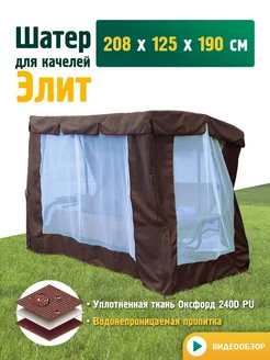 Тент-шатер для качелей Элит (208х125х190см) коричневый JEONIX 176285461 купить за 3 895 ₽ в интернет-магазине Wildberries