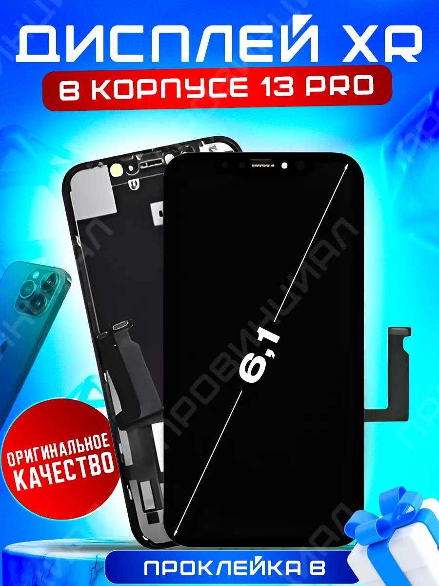 Экран на iPhone XR в корпусе 13 pro Провинциалы 176286215 купить за 2 094 ₽  в интернет-магазине Wildberries