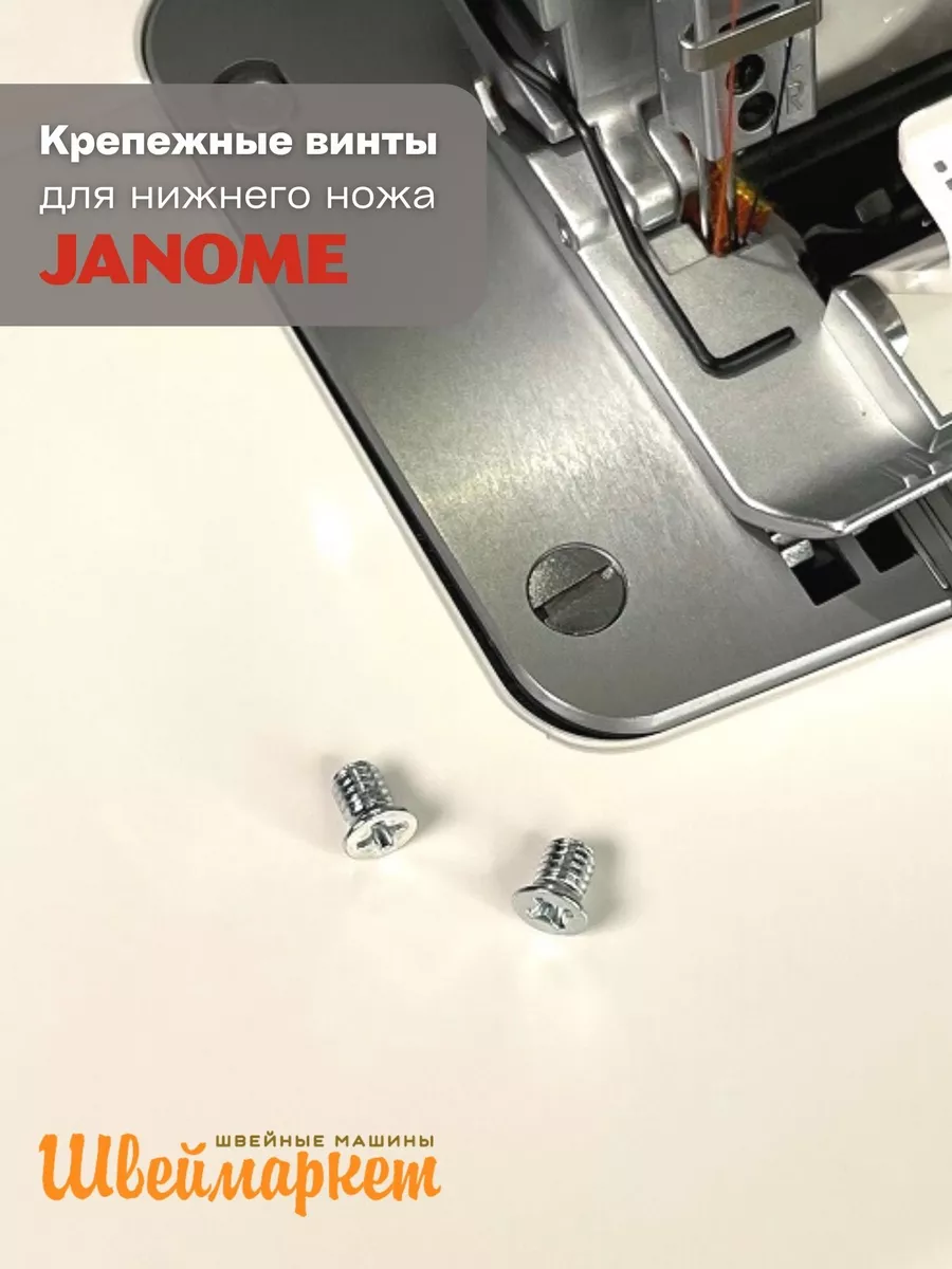 Крепежные винты для нижнего ножа Janome, 2 шт. Швеймаркет 176287867 купить  в интернет-магазине Wildberries