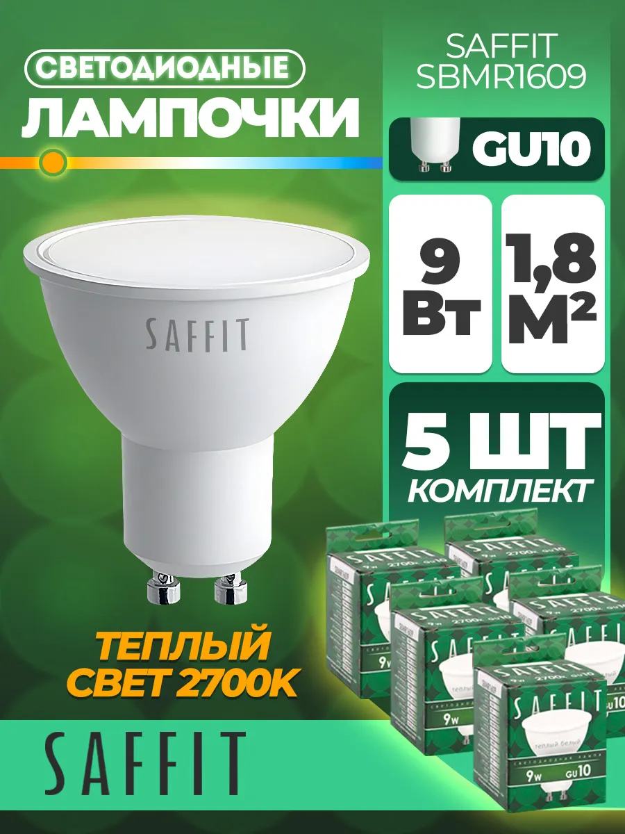 Лампа светодиодная GU10 9W 2700K набор 5 штук