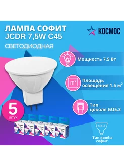 Светодиодная лампа JCDR 7.5W 220V GU5.3 4500K КОСМОС 176288226 купить за 438 ₽ в интернет-магазине Wildberries