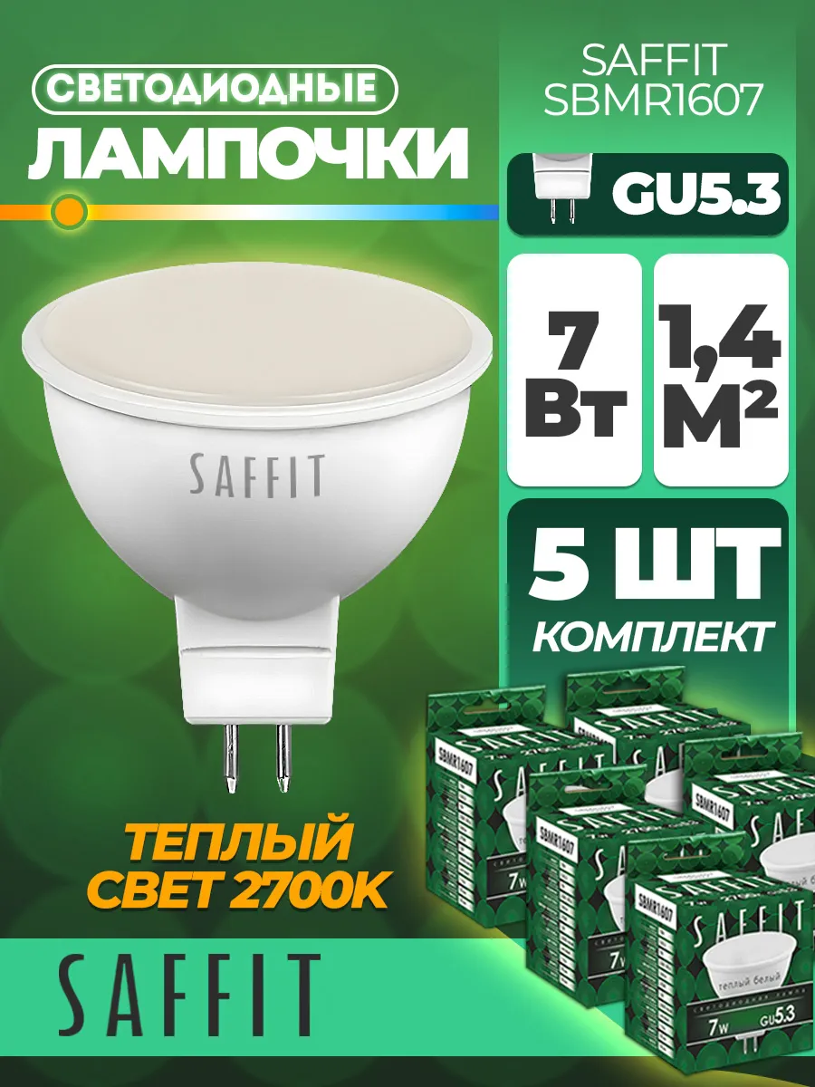 Лампа светодиодная, 7W 230V GU5.3 2700K MR16, SBMR1607 5шт