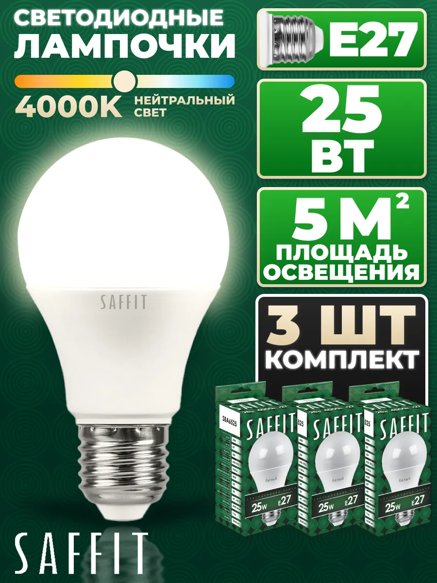 Лампа светодиодная, 25W 230V E27 4000K A65, SBA6525 3 штуки