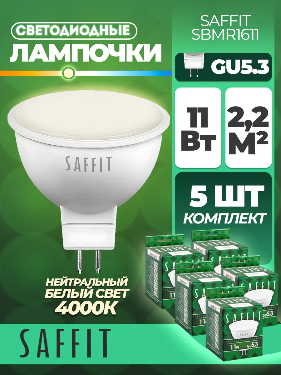 Лампа светодиодная, 11W 230V GU5.3 4000K MR16, SBMR1611