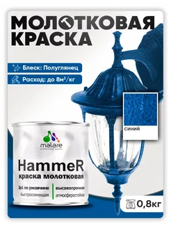 Грунт-Эмаль 3 в 1 молотковая, краска по металлу 0,8 кг. Malare 176290030 купить за 513 ₽ в интернет-магазине Wildberries