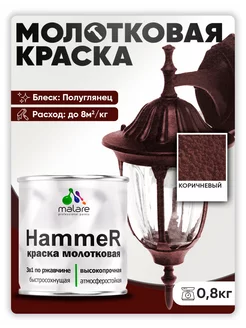 Грунт-Эмаль 3 в 1 молотковая, краска по металлу 0,8 кг. Malare 176290036 купить за 510 ₽ в интернет-магазине Wildberries