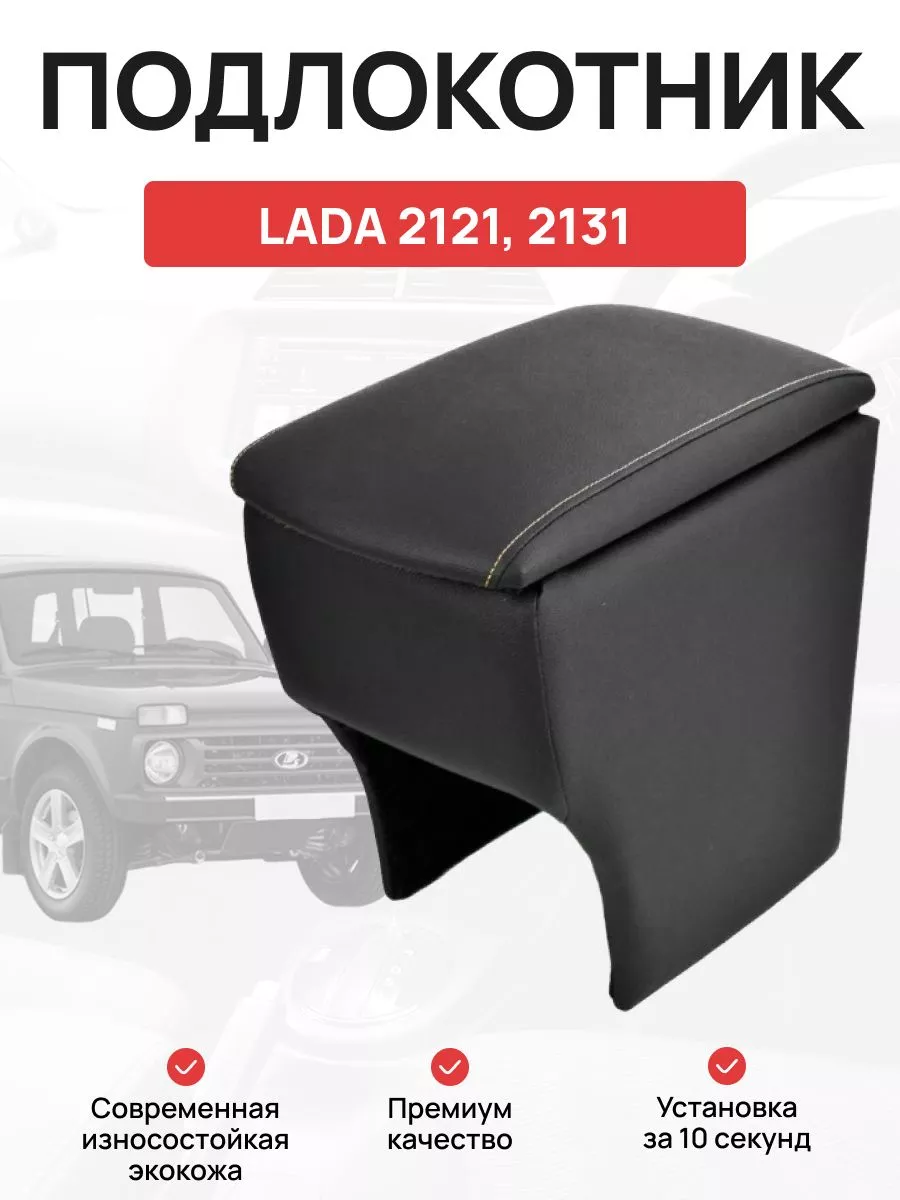 Подлокотник-бар для Lada NIVA (ВАЗ 2121, 2131)