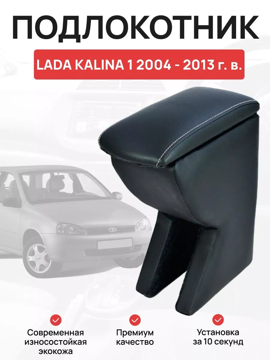 Подлокотник в авто LADA KALINA 1 2004 - 2013 г OLGA-CAR 176290198 купить за  2 155 ₽ в интернет-магазине Wildberries