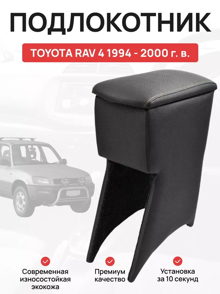 Подлокотник в авто Toyota RAV 4 1994 - 2000 г OLGA-CAR 176290259 купить за  2 403 ₽ в интернет-магазине Wildberries