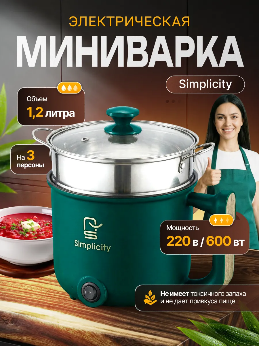 Мини мультиварка электрическая Simplicity 1,2л