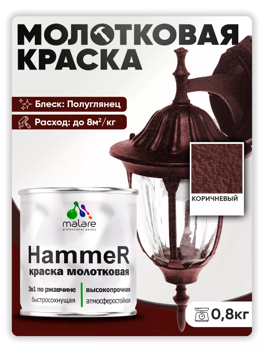 Молотковая краска по металлу и ржавчине 0,8 кг