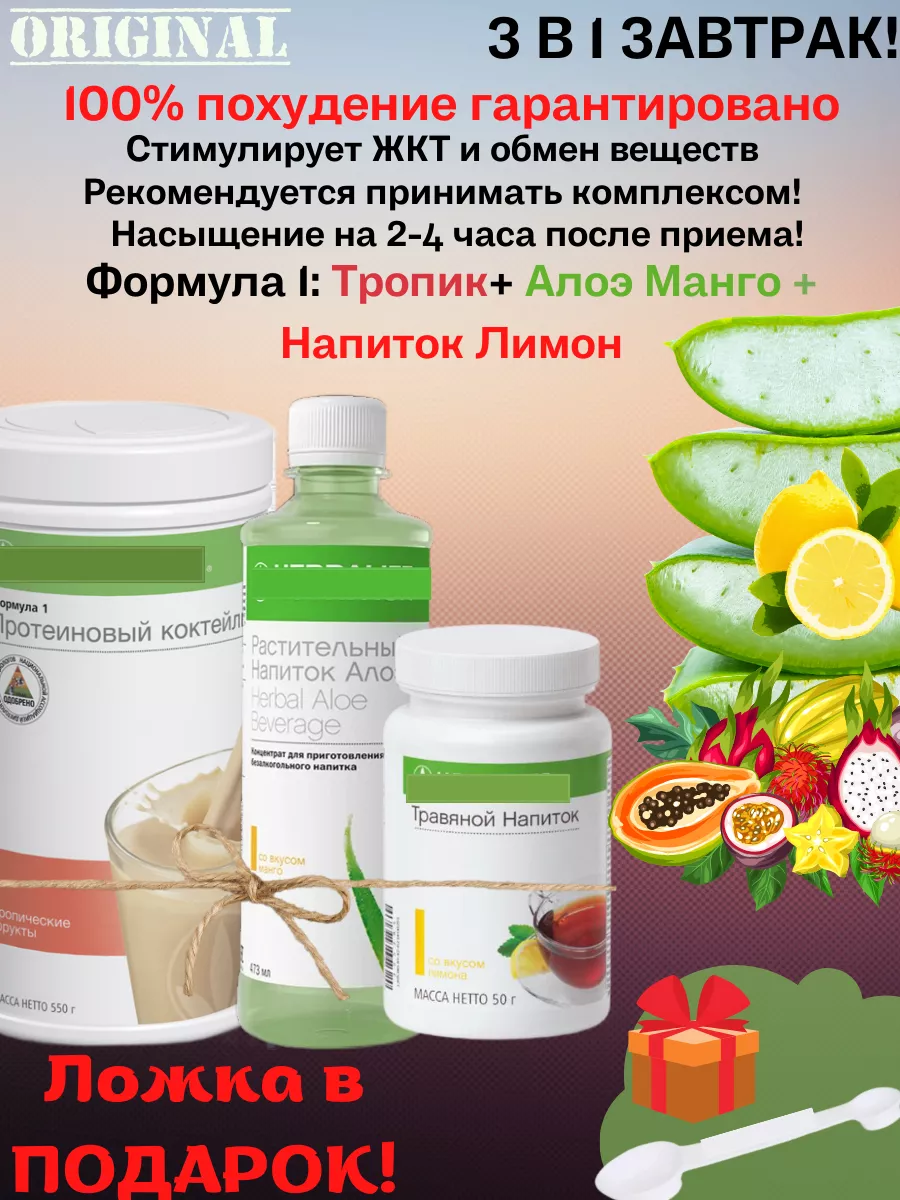 Акция!Набор 3 в 1 Тропики +Травяной чай+Напиток Алоэ Herbalife 176290642  купить в интернет-магазине Wildberries