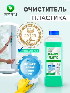 Очиститель пластика концентрат Cleaner Plastic 1л BERLI 176290760 купить за 258 ₽ в интернет-магазине Wildberries