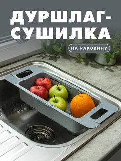 Дуршлаг сушилка раздвижная на мойку и раковину Альтернатива 176291690 купить за 280 ₽ в интернет-магазине Wildberries