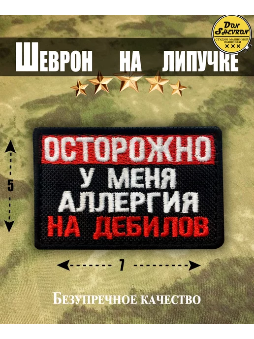 Don Shevron Шервон на липучке, нашивка на одежду Осторожно аллергия