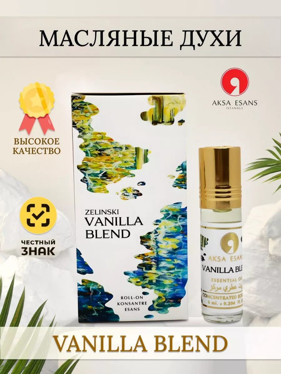 Масляные духи Vanilla Blend, ванильные, 6 мл AKSA Esans 176292964 купить за  294 ₽ в интернет-магазине Wildberries