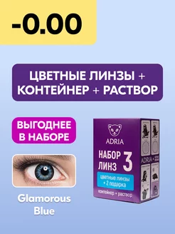 Набор цветные линзы Glamorous BLUE COLOR BOX №3 -0.00 Adria 176293632 купить за 1 356 ₽ в интернет-магазине Wildberries