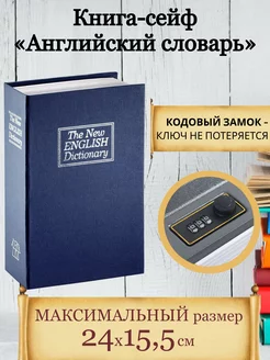 Сейф книга копилка с ключом для денег/Шкатулка для украшений Книга сейф 176294645 купить за 975 ₽ в интернет-магазине Wildberries