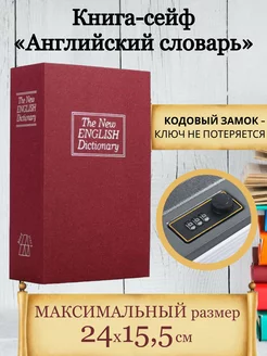 Сейф книга копилка с ключом для денег Шкатулка для украшений Книга сейф 176294646 купить за 937 ₽ в интернет-магазине Wildberries