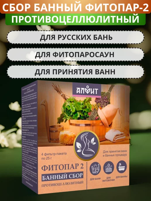 АЛФИТ Сбор банный Фитопар-2 Противоцеллюлитный, 4 фильтр-пакета, вариант, фото 2