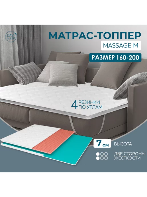 DAVI SLEEP Топпер матрас на диван Massage M, 160-200 см